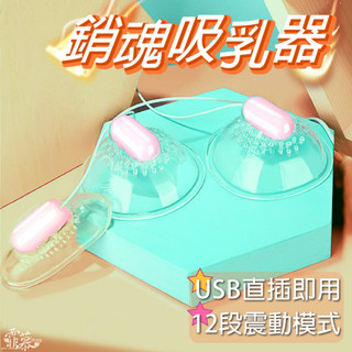 霏慕 銷魂吸乳器 刺激乳房 吸奶器 乳房按摩 乳頭刺激 乳夾 拔罐器 情趣用品 RX98