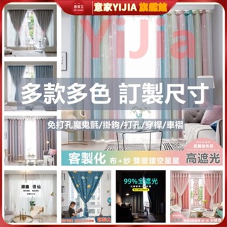意家 窗簾 遮光窗簾布 訂製專用 多款式多色系 全遮光99%落地窗簾 透光窗紗 免打孔魔鬼氈門簾 小窗簾 掛鉤穿桿窗簾布