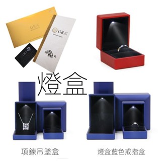 宏雲Hongyun-【高階莫桑鑽 GRA證書】✨可刻字✨珠寶首飾高檔燈盒莫桑石證書戒指項鍊手鍊手環耳環高階禮盒品