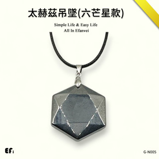 『太赫茲吊墜(六芒星加大款)』【Efanvei】日本鈦赫茲 項鍊高純度 融冰 天然 能量 現貨 臺灣