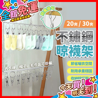 【蝦皮隔日到貨】不鏽鋼晾襪架 多功能曬衣夾 曬襪夾 雙層曬衣架 單層衣架 衣夾 曬內褲 曬毛巾 曬衣夾 20夾 30夾