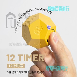 黑白客12計時器|小學生自律神器學習專用兒童提醒魔方電子定時器『蜉蝣百貨商行』