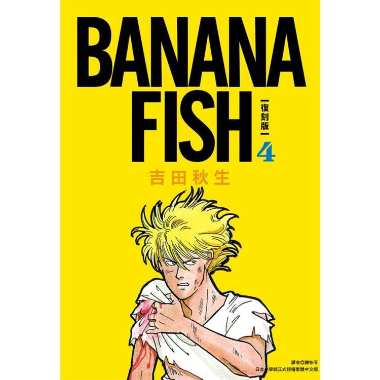 BANANA FISH 復刻版(04)【金石堂】