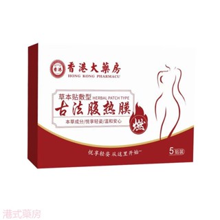 【港式藥房】香港大藥房 腹熱膜草本貼 腹型艾草貼 劑家用艾灸貼 隨身灸髮熱艾草貼