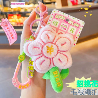 招桃花創意花朵毛絨玩偶鑰匙扣卡通有錢花公仔書包掛件節日禮品