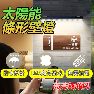🔥桃園隔日達🔥太陽能條形壁燈 墻壁氛圍燈 洗墻燈 壁燈 庭院燈 太陽能燈 LED防水燈 防水壁燈 別墅裝飾燈 門牌照明燈