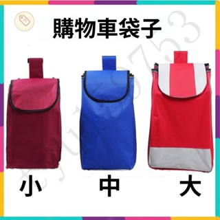 『桃園出貨』購物車袋子 佈兜佈袋 買菜車手拉桿車袋子 小拉車佈袋 推車佈袋 大號牛津包