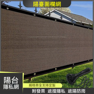 陽臺圍欄布 陽臺隱私網 圍欄 隱私網 安全隱私防護網 陽臺庭院遮陽網 戶外隔熱網