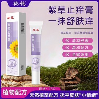 葵花紫草止癢膏蚊蟲叮咬消腫舒緩瘙癢嬰幼兒童防叮神器便攜裝5.30