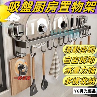 🌜優質低價🌛吸盤廚房置物架 吸盤置物架 免打孔 壁掛收納架 廚具架 廚房掛架 鍋蓋架 吸盤收納架 壁掛置物架 多功能掛架
