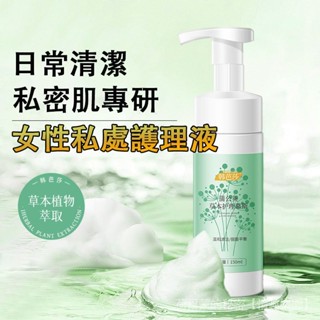 👍女性私密👍私密護理液 私處清潔女性 私處護理慕斯 私密保養 私密處保養女用 私密潔淨露 洗私密處 私密處清潔