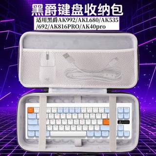 適用黑爵AKL680/535/992/692/AK816PRO/ak40pro鍵盤收納包硬殼盒