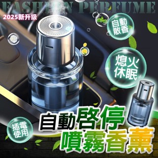 臺灣發貨【隨車啟停 自動噴香】空氣清淨機 芳香噴霧機 香氛機 車用芳香 車用香薰機 車用香水 車用芳香劑 汽車芳香劑