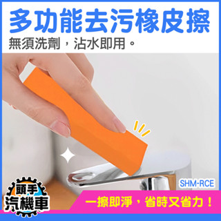 水垢橡皮擦 萬用去汙漬 除鏽 除汙漬 除水垢 水漬 去汙橡皮擦 除鏽像皮擦 廚房清潔橡皮擦 好擦橡皮擦 SHM-RCE
