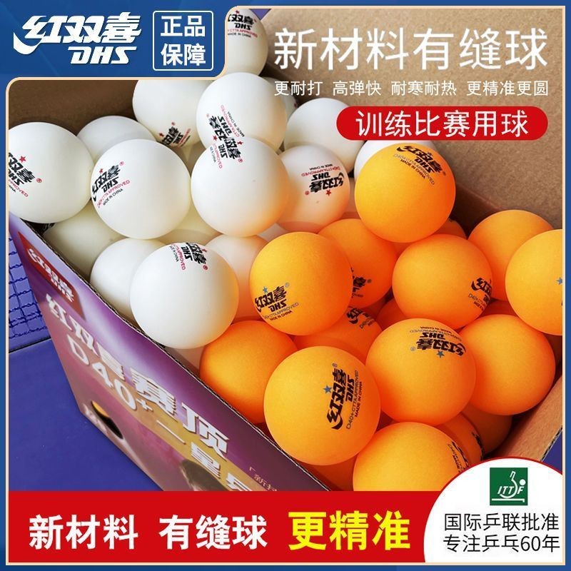 精選 優品 紅雙喜 乒乓球 大盒120衹裝 賽頂 一星級D40+ 新材料 兵乓球 比賽  乒乓球