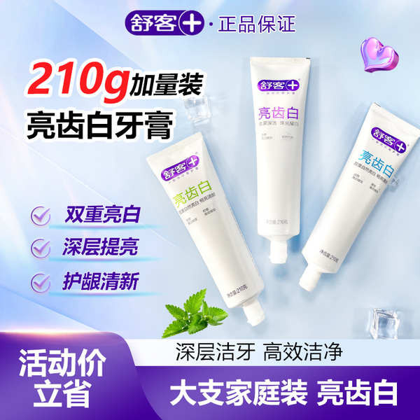 美白牙膏 牙膏 舒客舒克亮齒白薄荷牙膏210g清新口氣女生亮白去黃竹炭官方正品
