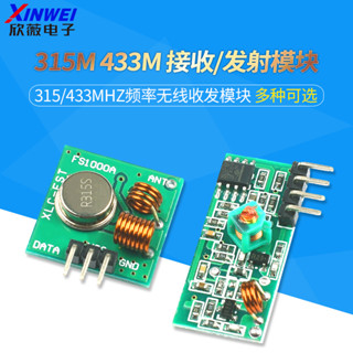 315M 433M 接收模組 發射模組 315/433MHZ頻率無線收發模組超再生