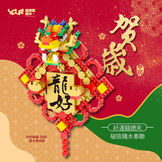 YouRblock超微型積木賀歲春聯/ 龍 eslite誠品