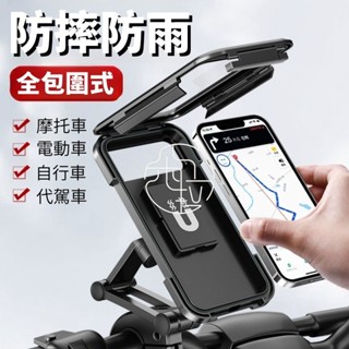 新款自行車手機支架 導航支架 電動自行車手機支架 機車防水防摔手機支架 全包圍防水 車載手機支架 外送手機支架 防震防抖