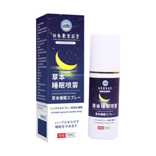 草本睡眠噴霧東京藥業薰衣草噴霧劑精油舒眠晚安香薰噴劑水25.4.22