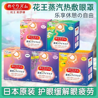 日本kao 美舒律 蒸氣眼罩 熱敷眼罩 花王眼罩 無香料/玫瑰/薰衣草/柚子香/森林浴/洋甘菊/薄荷12入