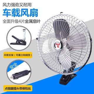 現貨速髮 貨車風扇 貨車電風扇 車內風扇 24v大貨車製冷12v伏車內車用強力大功率工程車挖機電風扇