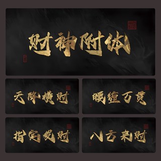 【臺灣出貨】發財滑鼠墊 創意桌墊 財神高階感 黑金色超大滑鼠墊 辦公電腦桌墊 鍵盤桌墊 護腕桌墊