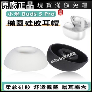 臺灣免運 適用小米Redmi Buds 5 Pro耳塞耳帽橢圓形藍牙耳機套入耳式矽膠套耳機保護套 耳罩 耳帽 耳塞 正