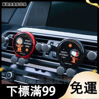 臺灣出貨 手機支架車載史努比創意可愛卡扣式汽車支架出風口固定導航支撐架 車用手機架 穩固不晃 支撐架