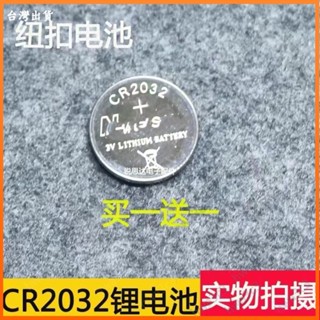 【臺灣 出貨】CR2032鈕釦電池電子體重秤通用3V汽車遙控鑰匙鋰電池小米電腦主機板