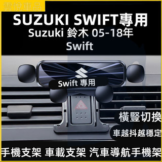 💕Suzuki 鈴木 05-18年 雨燕 Swift 手機支架 車載支架 汽車導航手機架 出風口支架 車載專用手機支架