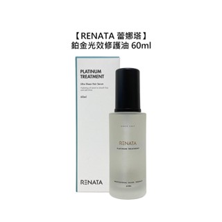 RENATA 蕾娜塔 鉑金光效修護油 60ml 護髮油 免沖洗 護髮 保濕 修護 護色 柔順 公司貨【堤緹美妍】