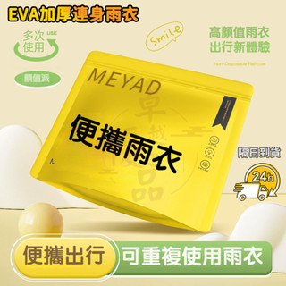 【隔日到貨】雨衣一件式 加長雨衣 超高品質加厚 時尚雨衣 爬山 露營 成人雨衣 機車雨衣 戶外雨衣 EVA環保 連身雨衣
