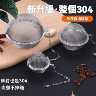 🎆熱銷🎆304不銹鋼調味球煮燉肉過濾球火鍋調料味寶燉肉香料盒茶葉過濾器