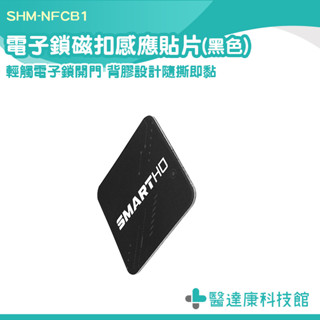 超薄磁扣貼片 NFC 門禁卡貼片 手機防磁貼 NFC貼紙 門禁卡貼 CUID貼紙 電子鎖 ID卡貼紙 SHM-NFCB1