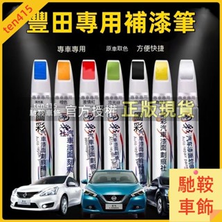 馳鞍車飾 豐田補漆筆 烤漆筆修補工具多色YARIS ALTIS VIOS rav4 CAmry chr 汽車專用刮痕修復