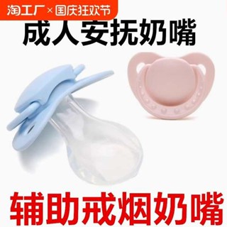 奶嘴頭 安撫奶嘴 成人安撫奶嘴輔助奶嘴成人戒菸用一歲以上寶寶大號防磨牙神器大人
