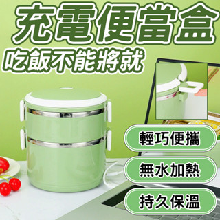 持久保溫🔥 USB電熱便當盒 不鏽鋼內膽 加熱式便當盒 加熱便當盒 免註水便當盒 保溫飯盒 電熱免註水便當盒