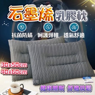 石墨烯乳膠枕 石墨烯枕頭 石墨烯枕 石墨烯 乳膠枕頭 乳膠枕 乳膠護頸枕 石墨烯護頸枕 防蟎枕頭 抗菌枕頭