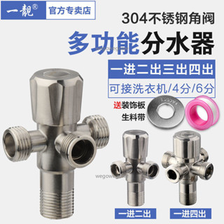 【臺灣暢銷】304不鏽鋼三通一進三出四出角閥多用馬桶洗衣機分水龍頭雙用二出gowe