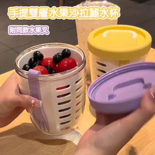 【附同款水果叉👍】減脂杯 沙拉輕食杯 沙拉隨行杯 沙拉水果杯 雙層瀝水 優格杯 蔬果杯 保鮮杯 沙拉罐 沙拉杯 輕食杯