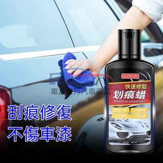 🔥桃園現貨 汽車刮痕修復劑 車漆劃痕蠟 刮痕修復劑 汽車刮痕修復劑 車漆劃痕蠟 汽車刮傷修復神器 去汙 指甲刮痕修復