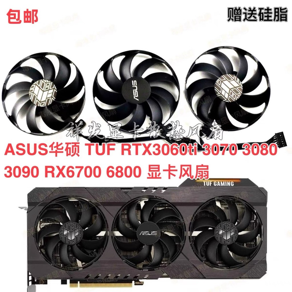 [只售賣顯卡風扇]ASUS華碩 TUF RTX3060ti 3070 3080 3090 RX6700 6800 顯卡風