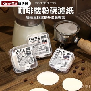 新品熱銷 免運🎀【1869人收藏】咖啡濾紙圓形意式咖啡機手柄粉碗專用濾紙50/53/58mm通用濾網紙