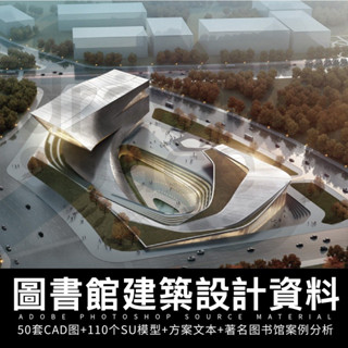圖書館建築設計資料合集SU模型案例分析文字【CAD圖塊】圖書館作品圖集