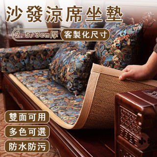 【客製化 宅配免運】中式沙發墊 沙發靠墊 沙發坐墊 實木椅坐墊 紅木椅座墊 防滑沙發墊 羅漢床墊 實木沙發墊OH2213