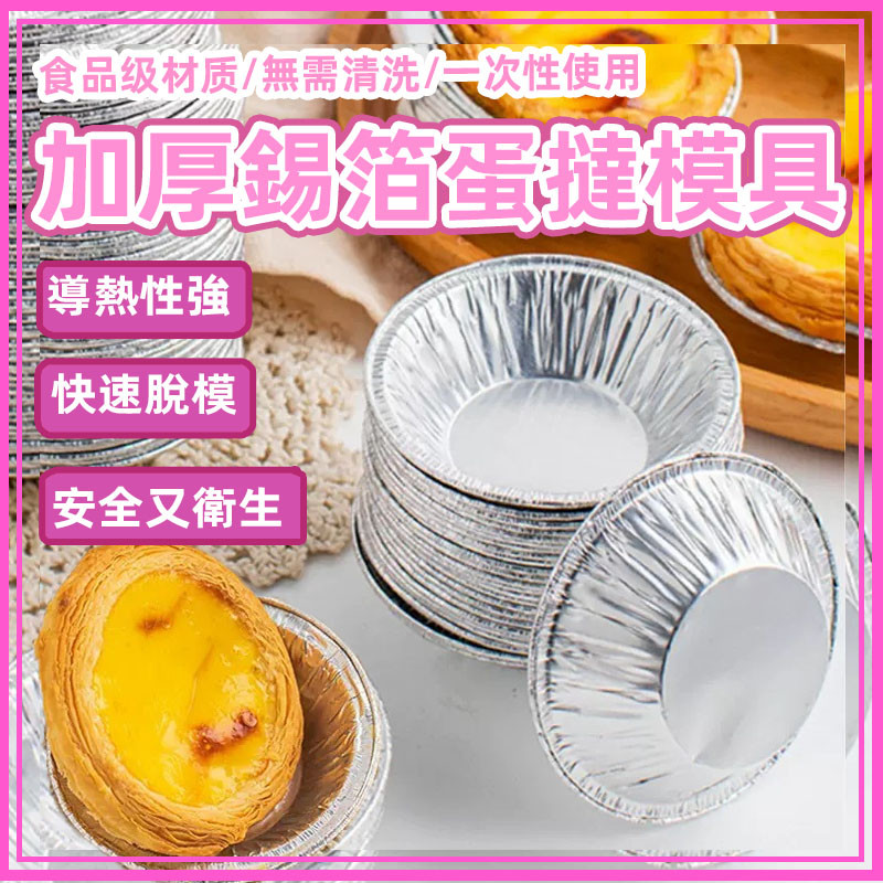 【100入】蛋塔模 一次性蛋塔模具 蛋塔錫紙托 鋁箔蛋塔模 蛋塔錫紙托 鋁箔蛋塔模 錫紙蛋塔模  葡式蛋塔模