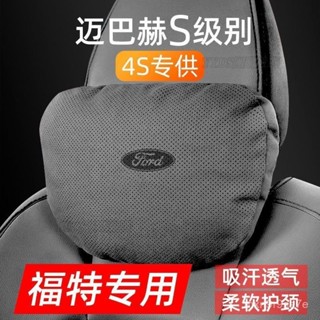 車用靠枕 頸枕 汽車靠墊 汽車靠枕 汽車腰靠 適用於福特翻毛皮懞迪歐福克斯銳際野馬探險者金牛座銳界