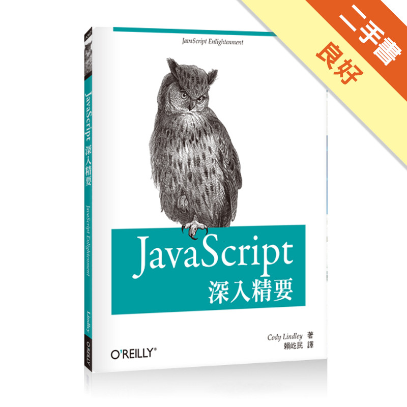 JavaScript 深入精要[二手書_良好]11316816626 TAAZE讀冊生活網路書店