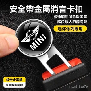 YY車品🏅嚴選適用寶馬mini車內飾汽車安全帶延長器車內用插器卡扣保險帶固定器